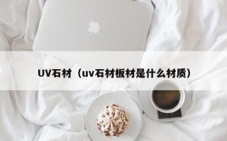UV石材（uv石材板材是什么材质）